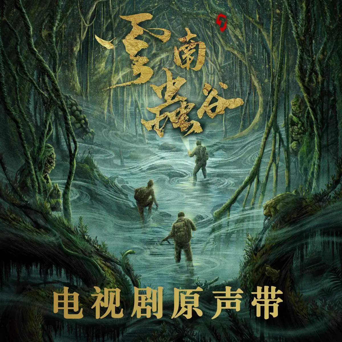 张雨绮, 潘粤明 & 姜超 & Lil Chost小鬼 - 《云南虫谷》电视剧原声带 - Single (2021) [iTunes Plus AAC M4A]-新房子