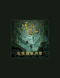 Listen to 张雨绮, watch music videos, read bio, see tour dates & more!