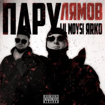 Пару лямов - Single