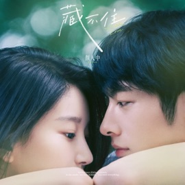 藏不住(电影《偷偷藏不住》主题曲) [青春版] Ele Yan