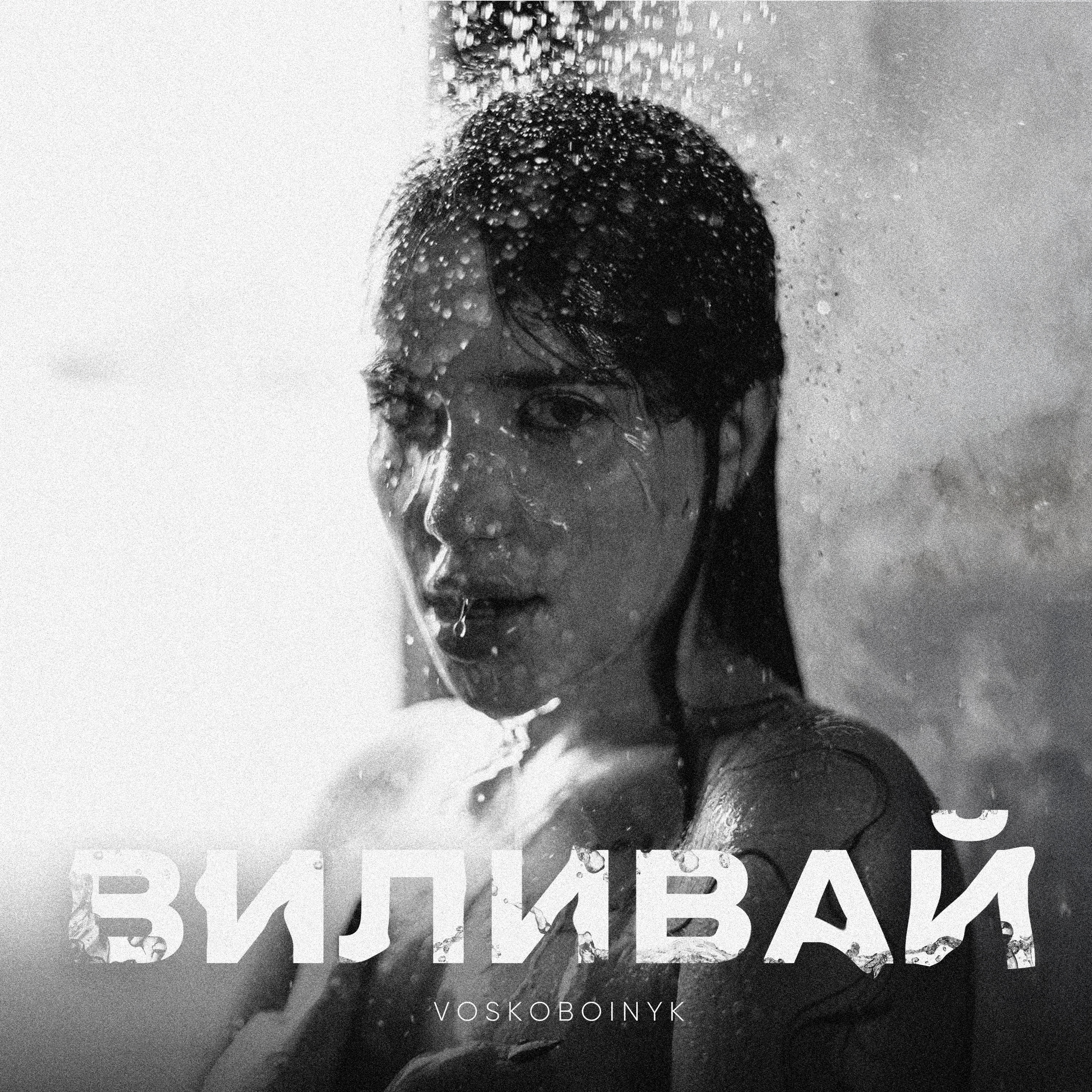 Виливай - Single