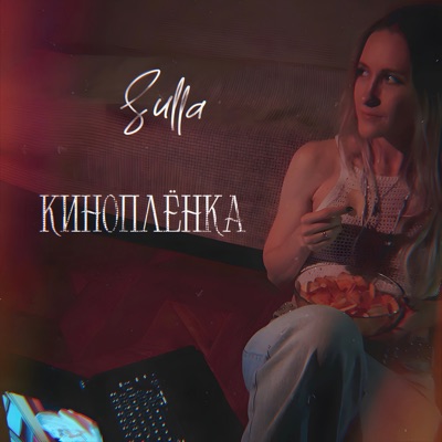 Киноплёнка - Single