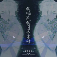 我怕是我自作多情 - Single - 鱼干卡卡