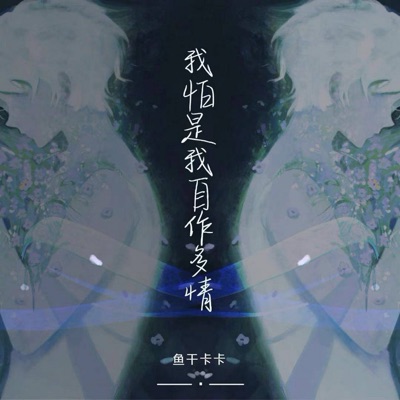 我怕是我自作多情 - Single