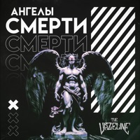 Ангелы смерти - Single - The Vazeline