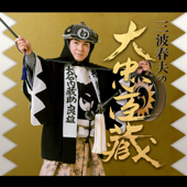 三波春夫の大忠臣蔵