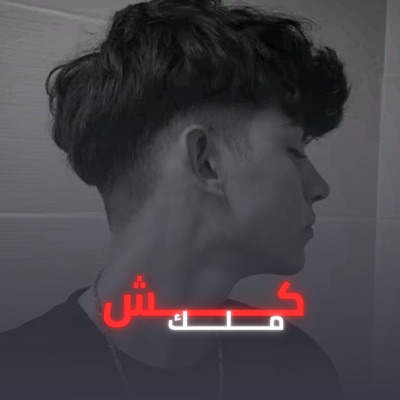 كش ملك - Single