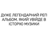 ДУЖЕ ЛЕГЕНДАРНИЙ РЕП АЛЬБОМ, ЯКИЙ УВІЙДЕ В ІСТОРІЮ МУЗИКИ