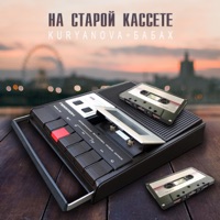 На старой кассете - Single - KURYANOVA & БАБАХ