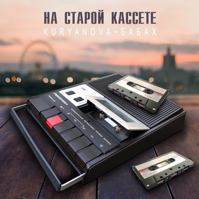 На старой кассете - Single
