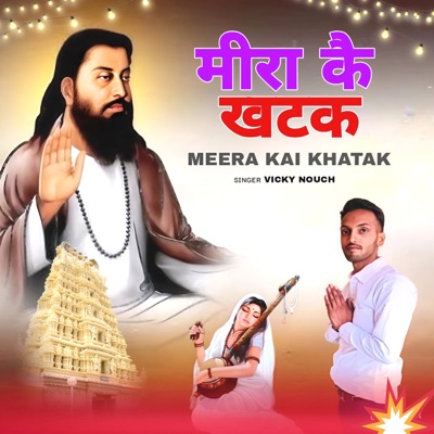 Meera Ke Khatak (feat. Raju Haryanvi & Anil Kagra) - Single