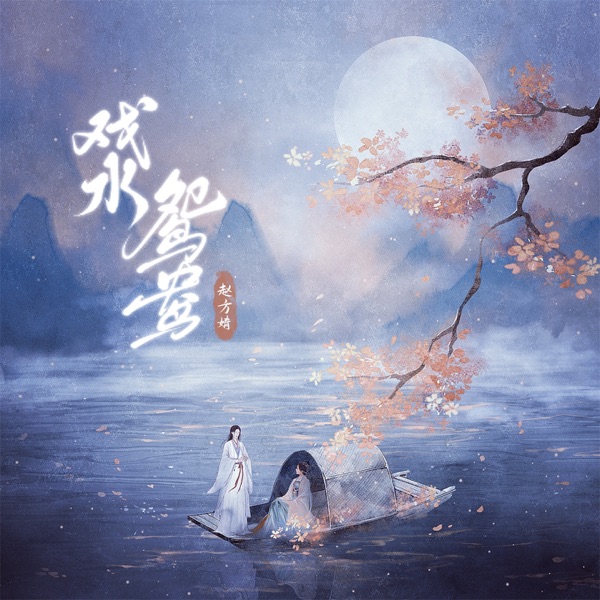 戏水鸳鸯 - Single