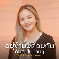 อยู่ข้ามปีด้วยกันกับฉันไปนานๆ - Single - JIXGO & marr music team