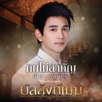 คนไม่สำคัญ (เพลงประกอบละคร 