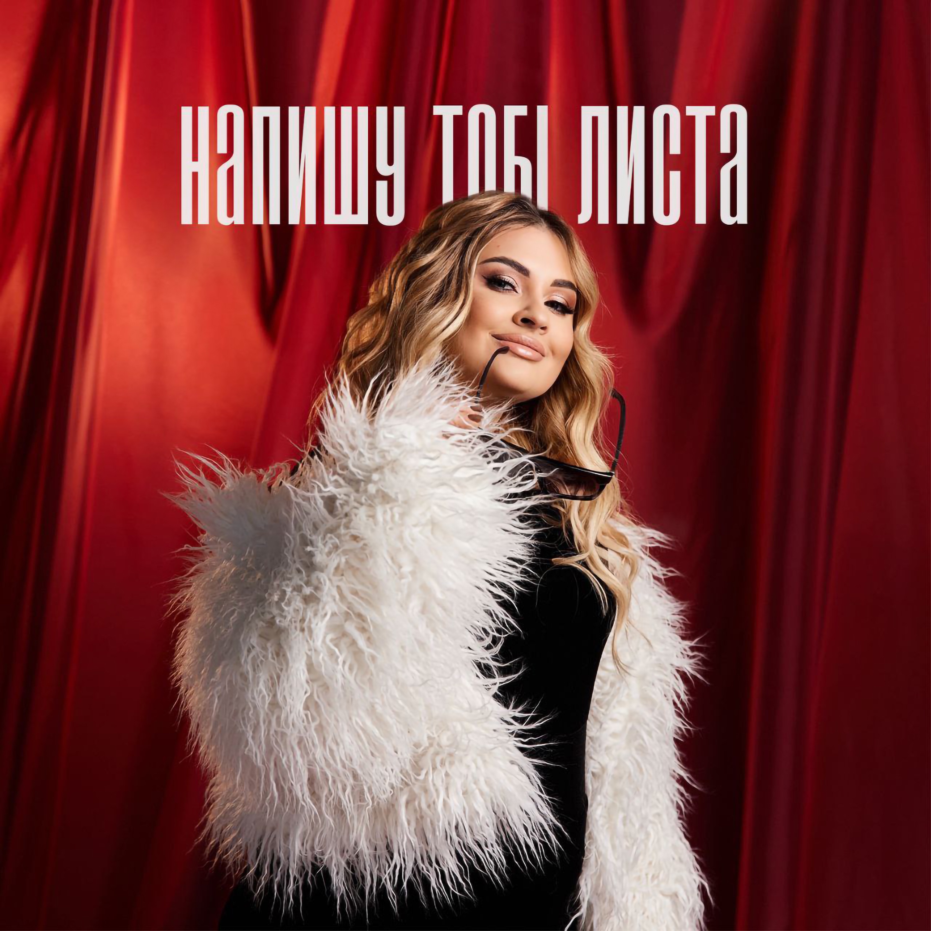 Напишу тобі листа - Single