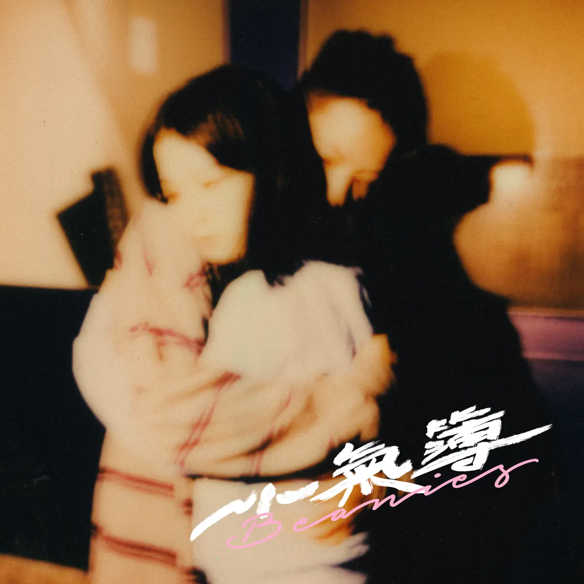Beanies - 小氣簿 - Single (2024) [iTunes Plus AAC M4A]-新房子