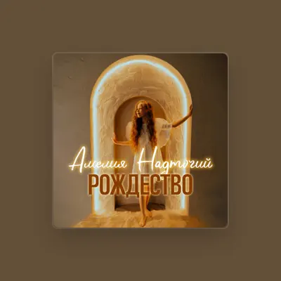 Listen to Амелия Надточий, watch music videos, read bio, see tour dates & more!