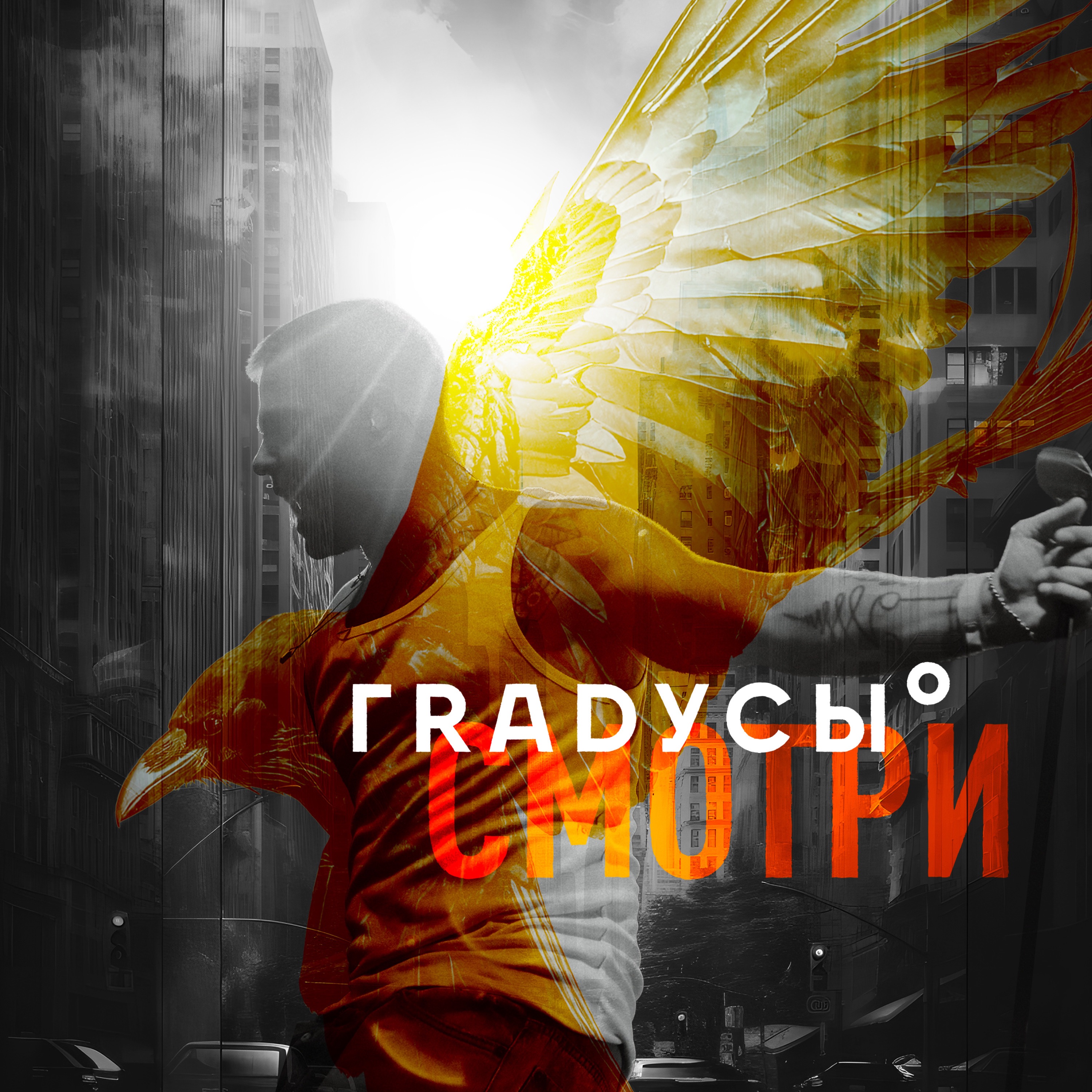 Градусы - Смотри