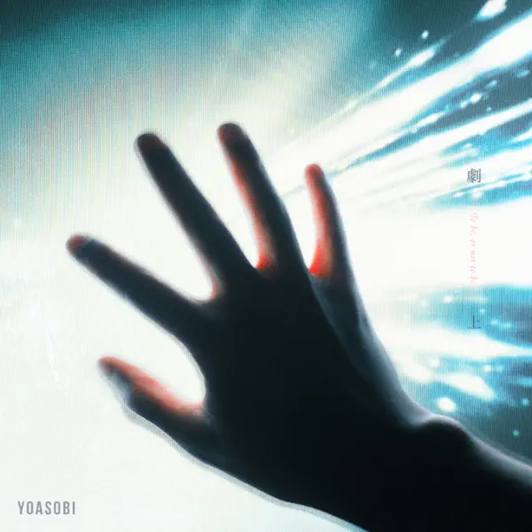 劇上 by YOASOBI – Apple Music