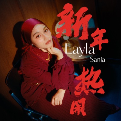 新年热闹 - Single
