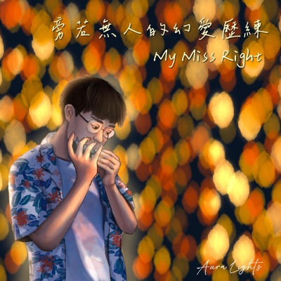 旁若無人的幻愛歷練 / My Miss Right - Single