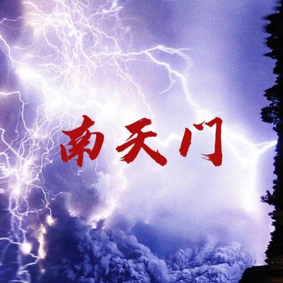 南天门-thumbnail