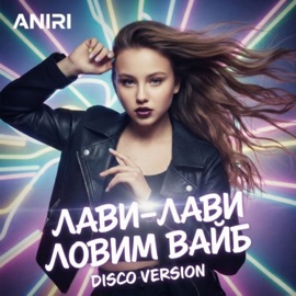 Лави - Лави ловим вайб (Disco Version) ANIRI
