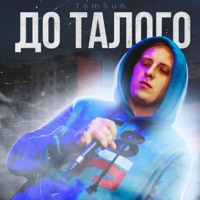 До талого - Single - TomSun