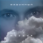 Воздух - Single