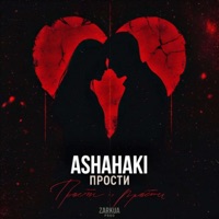 Прости - Single - Asha&Haki