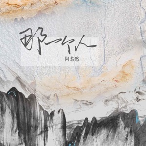 那一个人 - Single