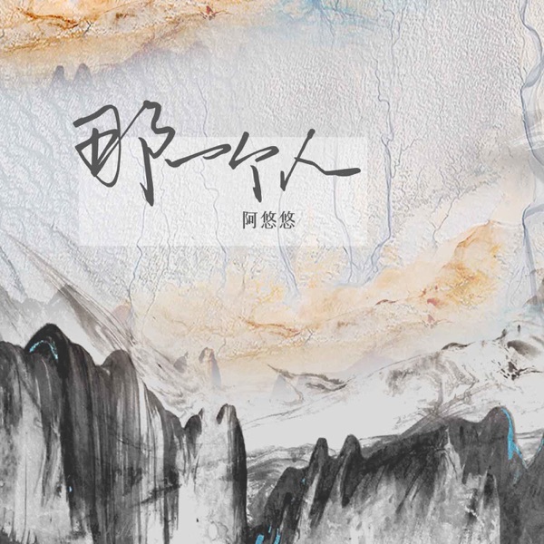 那一个人 - Single