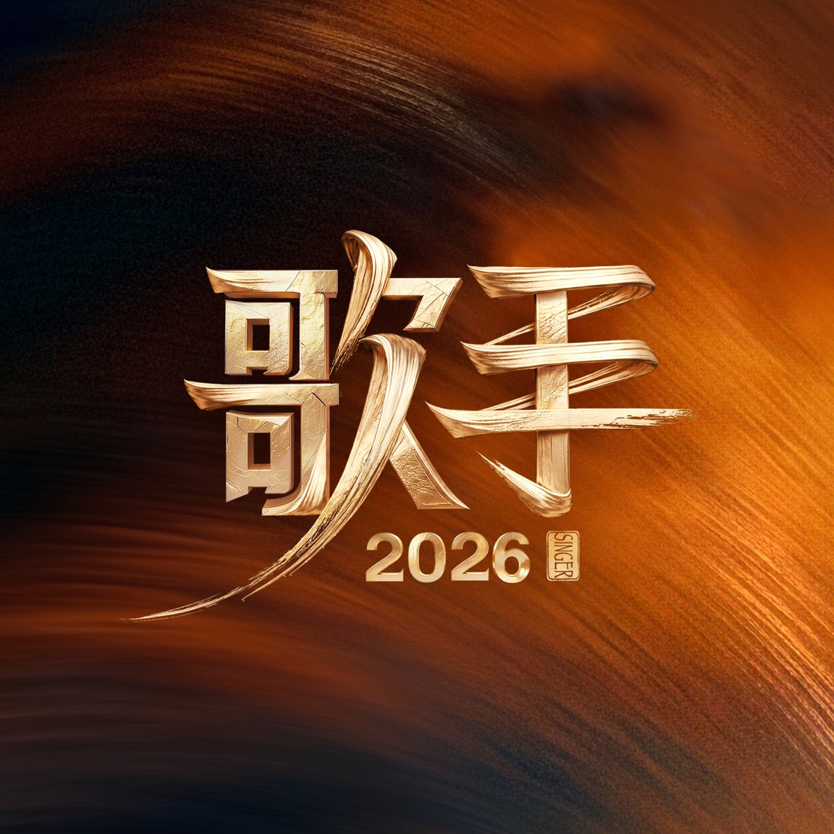 群星 – 歌手2026 (第2期 Live典藏版) (2026) [iTunes Match AAC M4A]-新房子