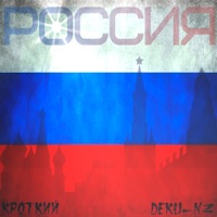 Россия - Single - Кроткий & Deku_Nz
