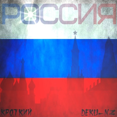 Россия - Single