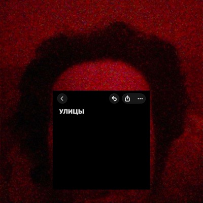 Улицы - Single