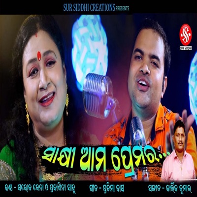Sakhi Ama Premara - Single