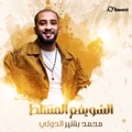 الشويفع المسلط by Mohamed Bashir