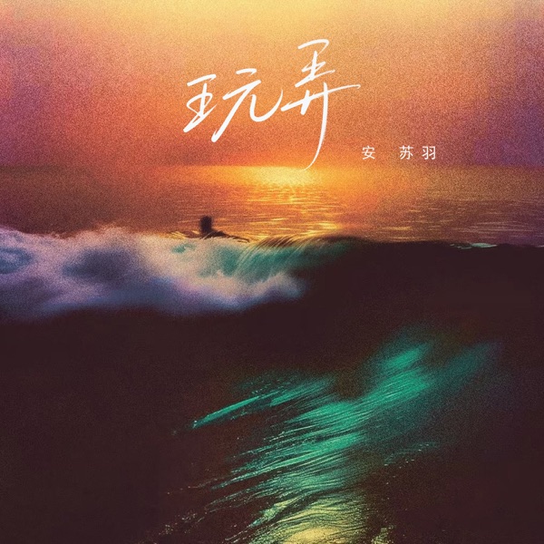 玩弄 - Single