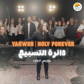 Yahweh / Holy Forever | يهوه رفا / قدوس للأبد | دائرة التسبيح ٣ - جويس إدوارد