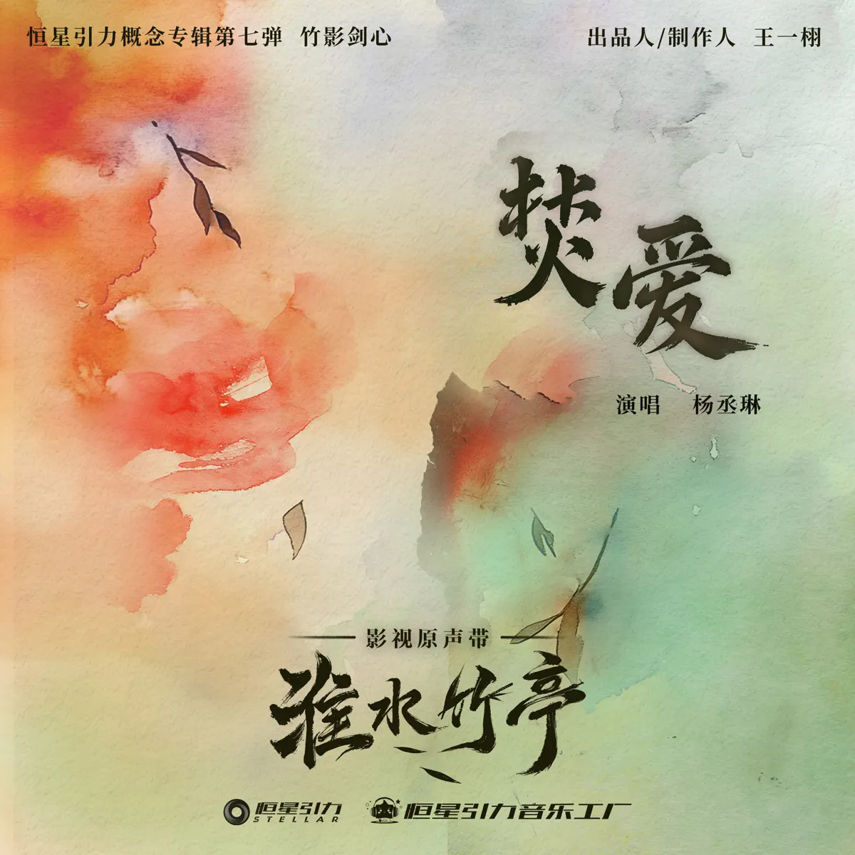 杨丞琳 - 焚爱 (影视剧《淮水竹亭》神火主题曲/片头曲) - Single (2025) [iTunes Match AAC M4A]-新房子