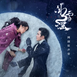 共赴(网剧《冰雪谣》片尾曲)伴奏 Rennie Wang & JG