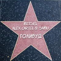 Голивуд - Single - MITCHEL & Alex Cartel & Samu
