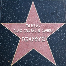 Голивуд MITCHEL & Alex Cartel & Samu