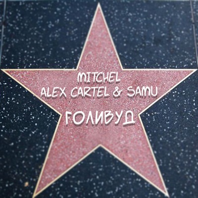 Голивуд - Single