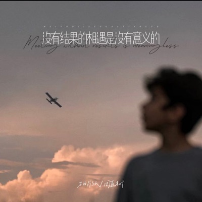 没有结果的相遇是没有意义的 - Single
