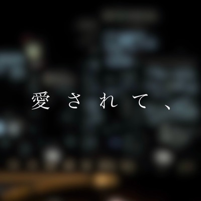 愛されて、 - Single