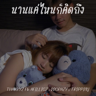 นานแค่ไหนก็คิดถึง (feat. AFILLICZ, 22CRAZY & TRIPPINJ) - Single
