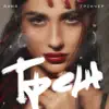 Треш