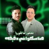 عادل صانوه & Ramez Nour - هنساكوا في دقيقه